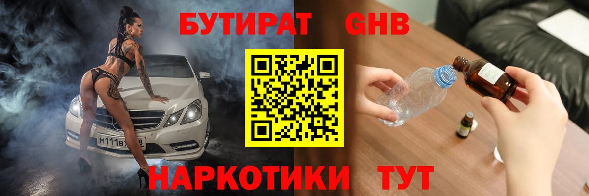 БУТИРАТ вода  Вход с VPN  Рубцовск 