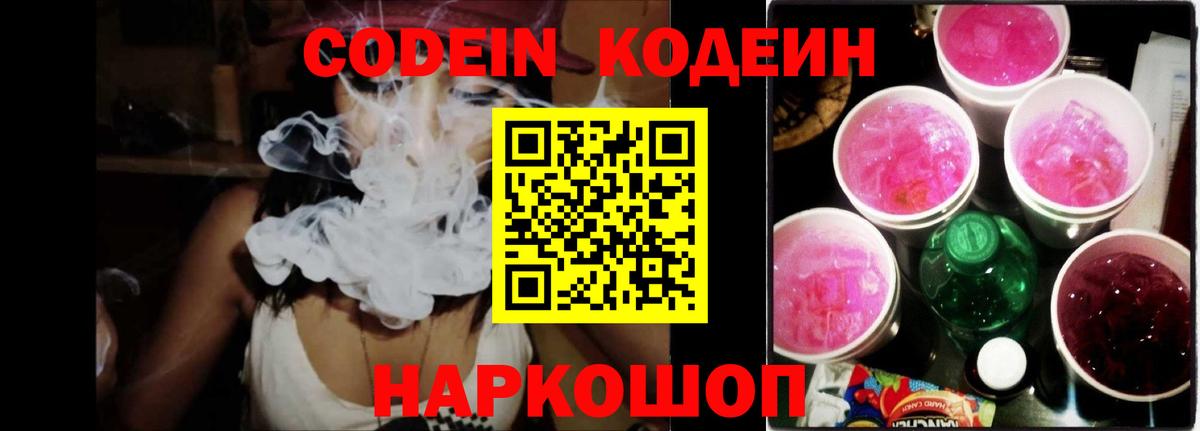 Кодеин напиток Lean (лин) Рубцовск