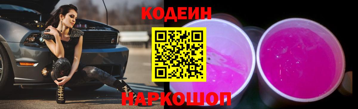 Рубцовск  купить наркоту  Кодеиновый сироп Lean напиток Lean (лин)  Вход с VPN  Кодеин Purple Drank 